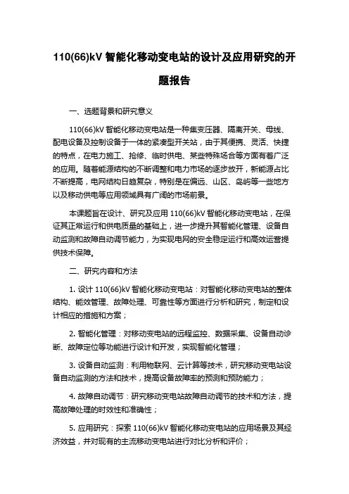110(66)kV智能化移动变电站的设计及应用研究的开题报告