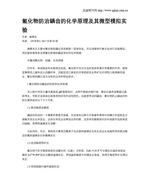 氟化物防治龋齿的化学原理及其微型模拟实验