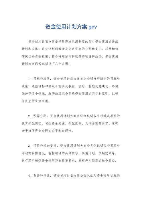 资金使用计划方案gov