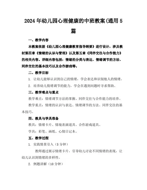 2024年幼儿园心理健康的中班教案(通用5篇