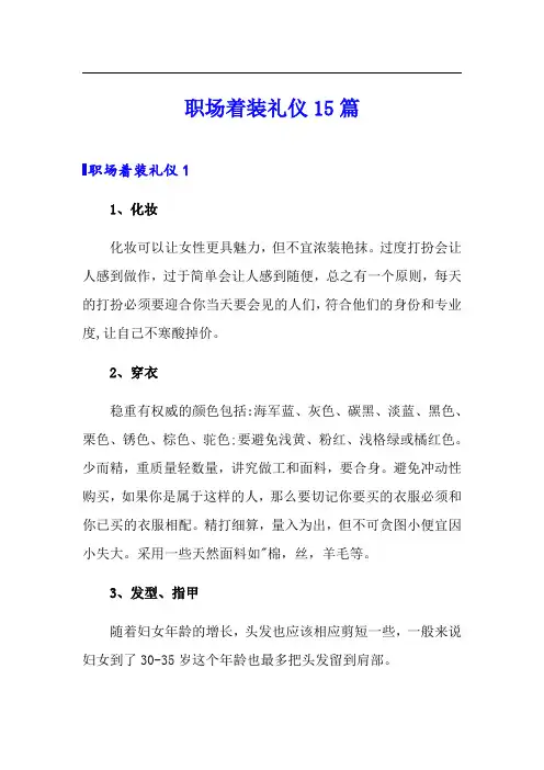 职场着装礼仪15篇