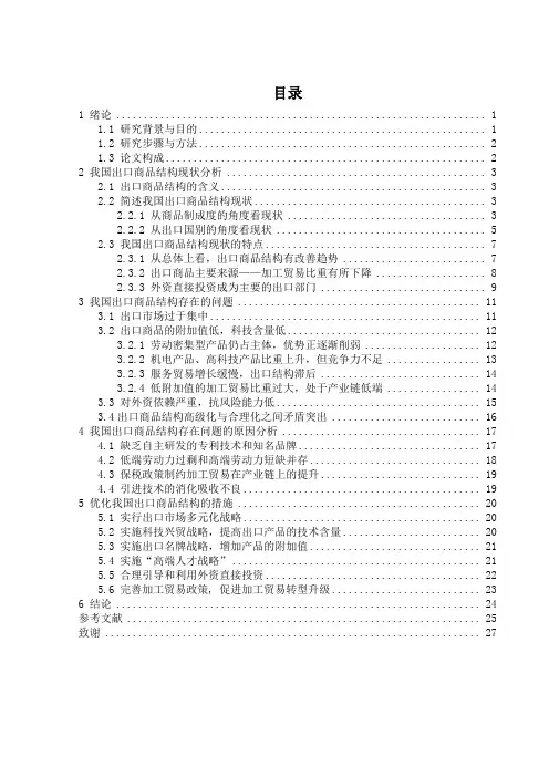 国际经济贸易的毕业设计论文浅谈我国出口商品结构现状及优化措施1