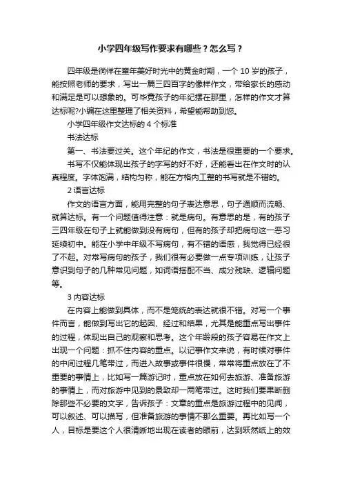 小学四年级写作要求有哪些？怎么写？
