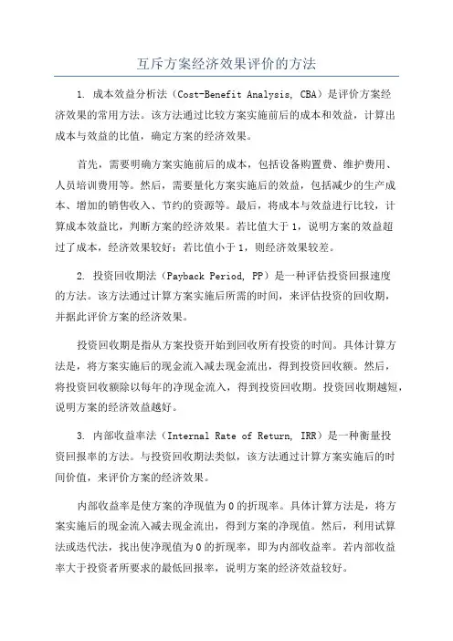 互斥方案经济效果评价的方法