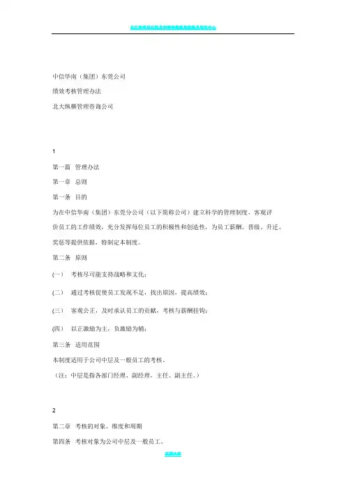[最新]央企某公司绩效考核方案完整版