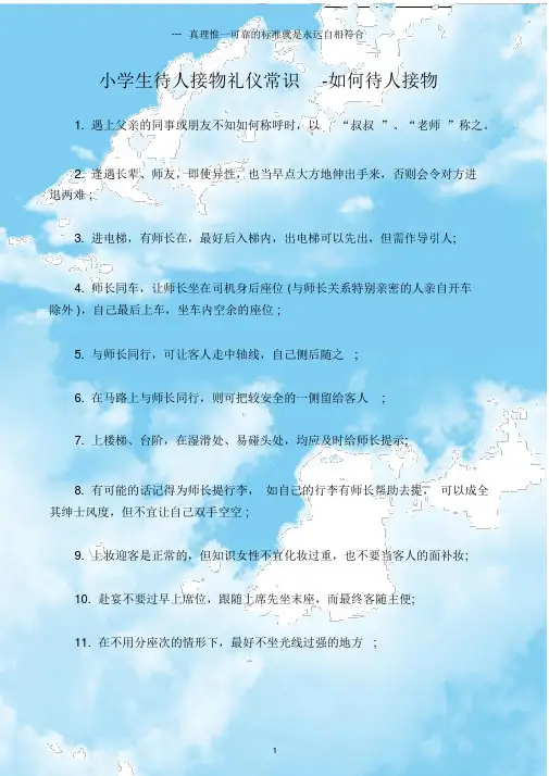 (礼仪)小学生待人接物礼仪常识如何待人接物.doc