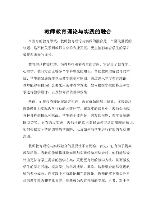 教师教育理论与实践的融合