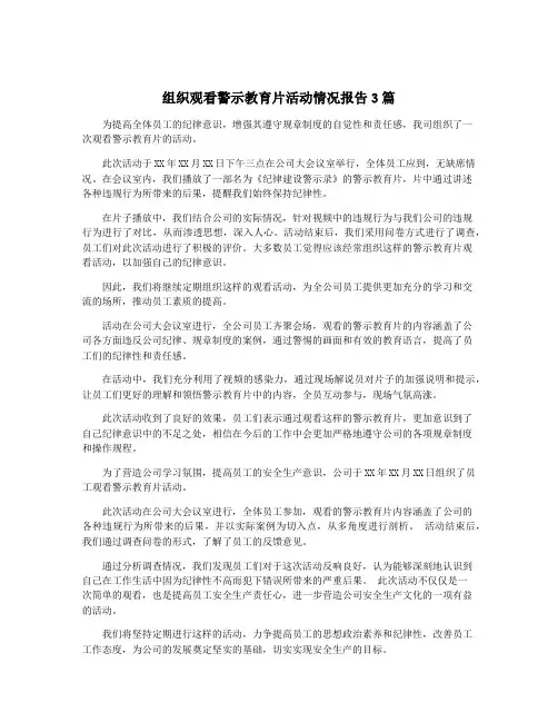 组织观看警示教育片活动情况报告3篇