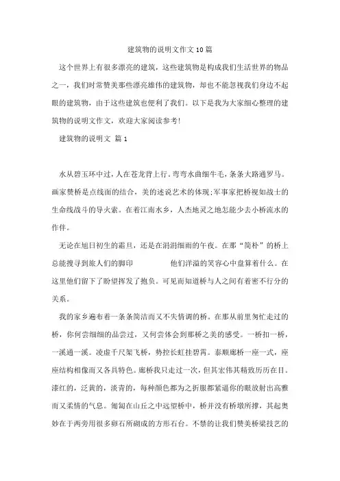 建筑物的说明文作文10篇