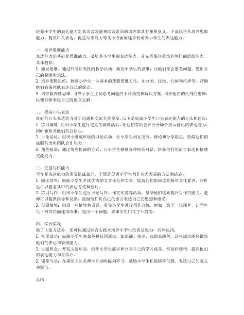 培养小学生的表达能力