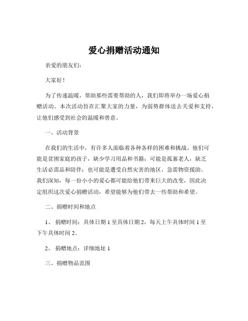 爱心捐赠活动通知