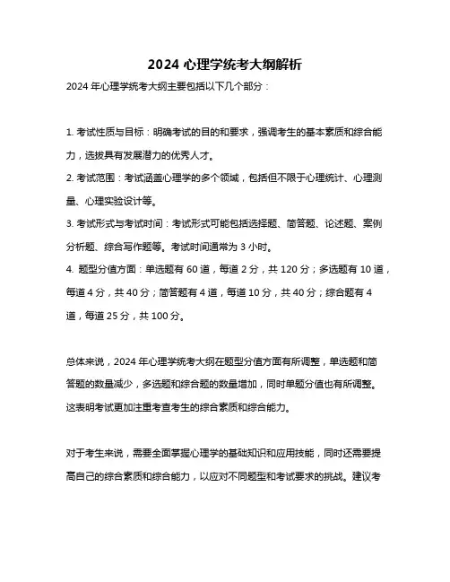 2024心理学统考大纲解析