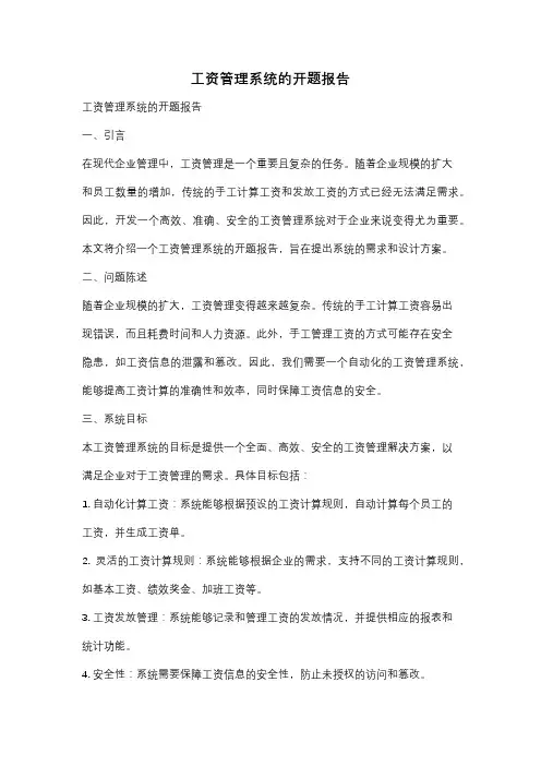工资管理系统的开题报告