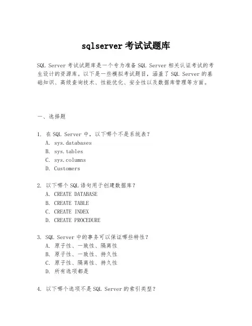sqlserver考试试题库