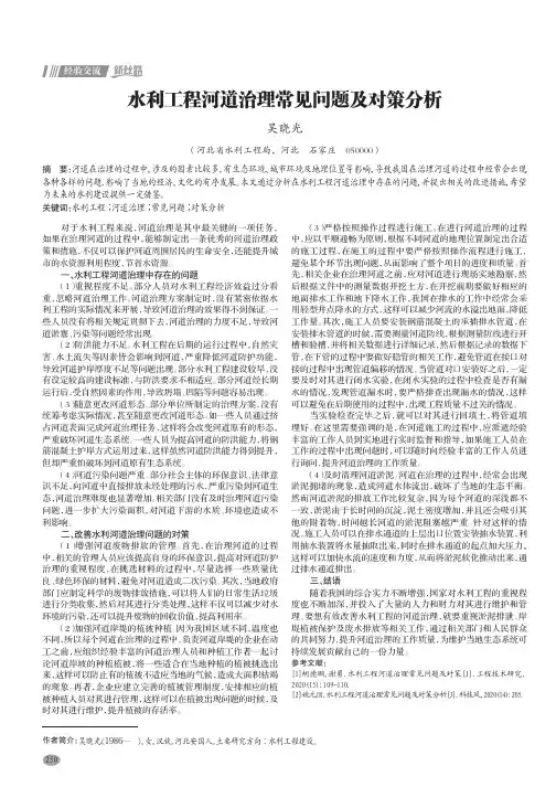 水利工程河道治理常见问题及对策分析
