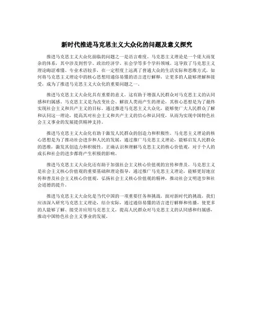 新时代推进马克思主义大众化的问题及意义探究