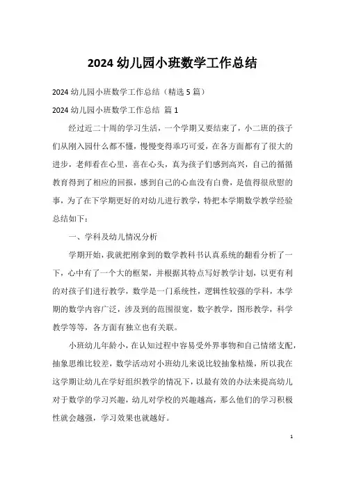 2024幼儿园小班数学工作总结
