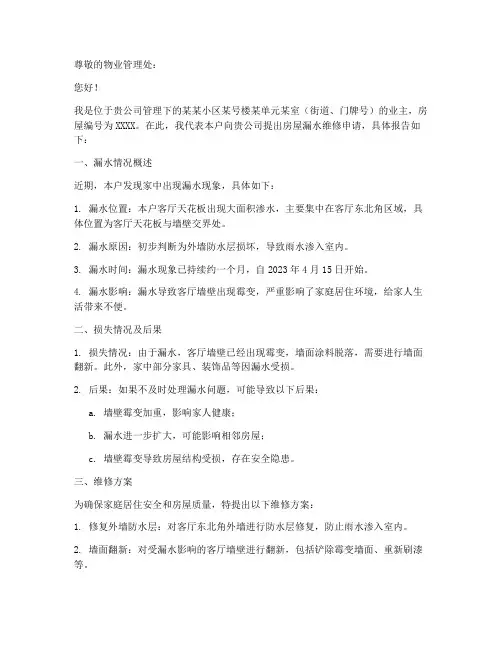 物业漏水申请报告范文