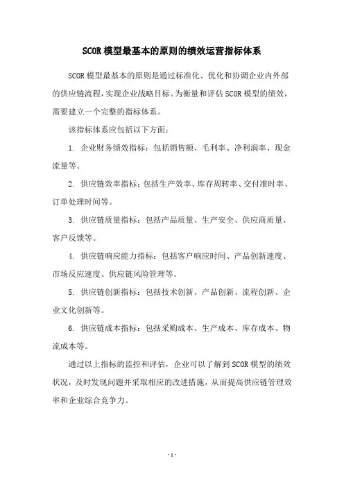SCOR模型最基本的原则的绩效运营指标体系
