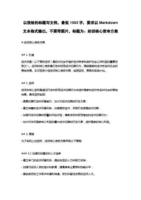 经侦核心使命方案