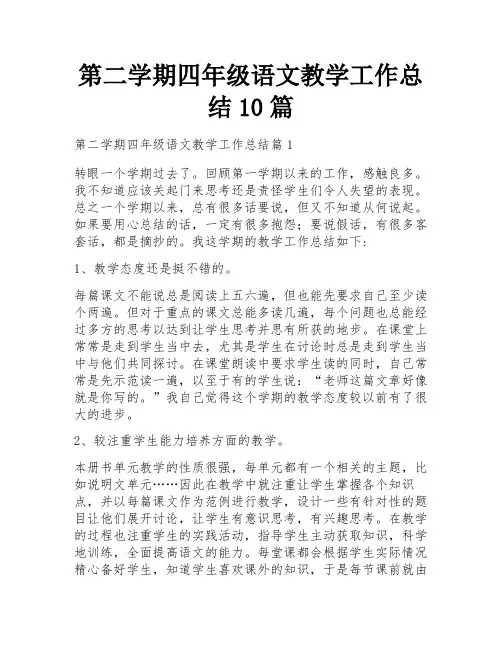 第二学期四年级语文教学工作总结10篇