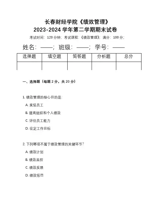 长春财经学院《绩效管理》2023-2024学年第二学期期末试卷
