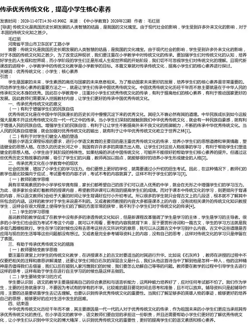 传承优秀传统文化,提高小学生核心素养