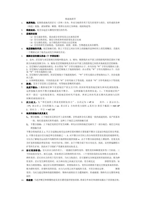 构造地质学答案