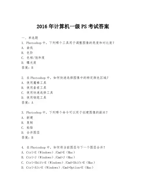 2016年计算机一级PS考试答案