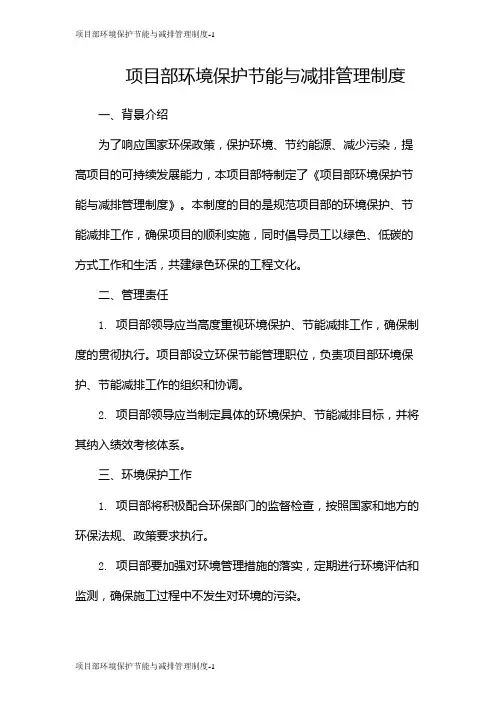 项目部环境保护节能与减排管理制度