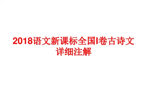 2018语文新课标全国I卷古诗文详细注解