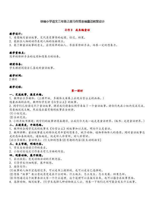 统编小学语文三年级上册习作我来编童话教案设计