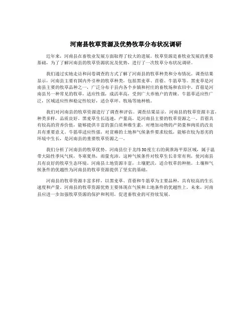 河南县牧草资源及优势牧草分布状况调研