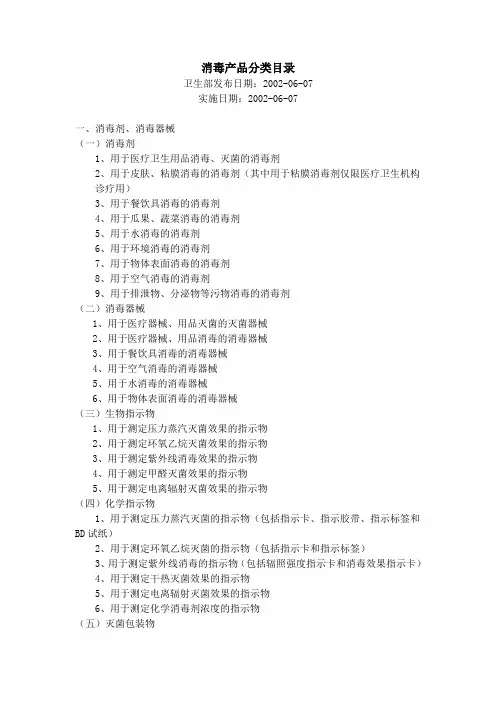 消毒产品分类目录