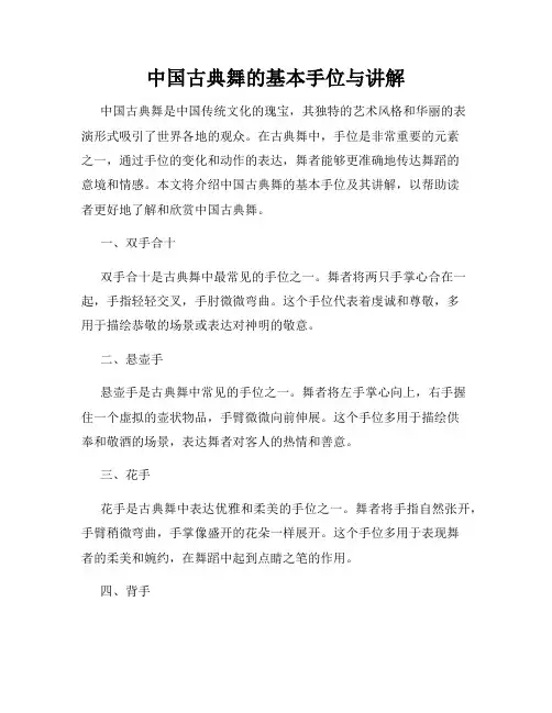中国古典舞的基本手位与讲解