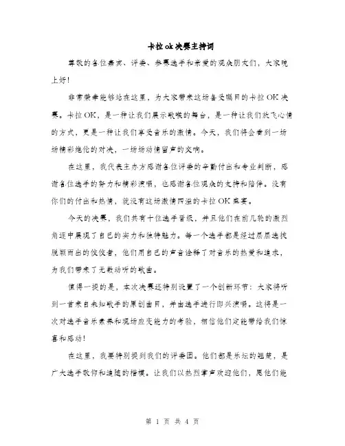卡拉ok决赛主持词（2篇）