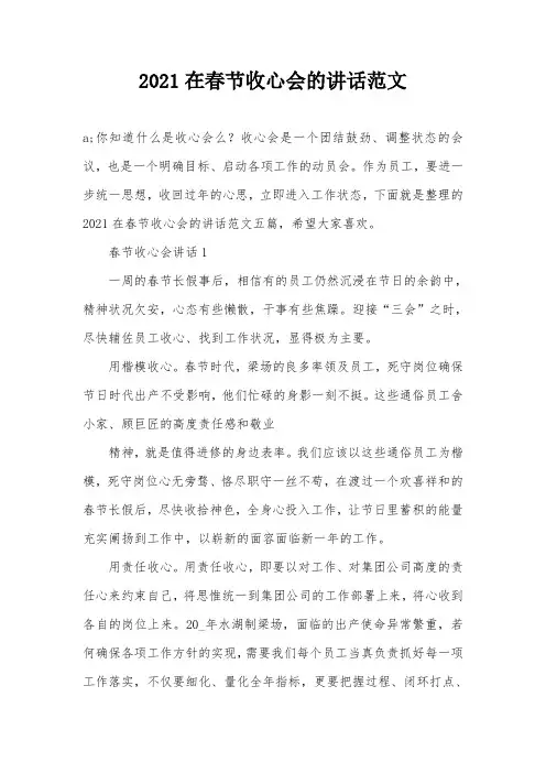 2021在春节收心会的讲话范文