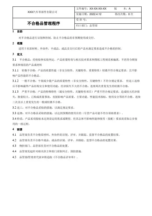 不合格品管理程序