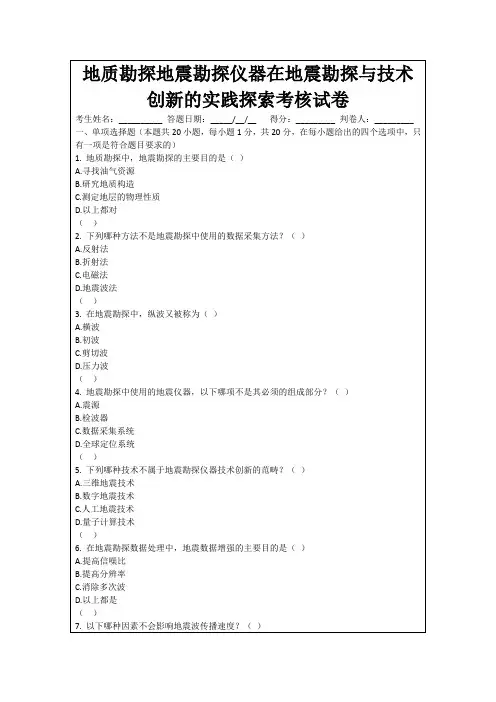 地质勘探地震勘探仪器在地震勘探与技术创新的实践探索考核试卷