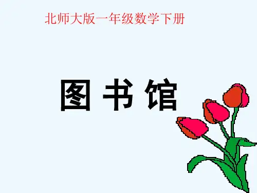 一年级数学下册图书馆课件_1