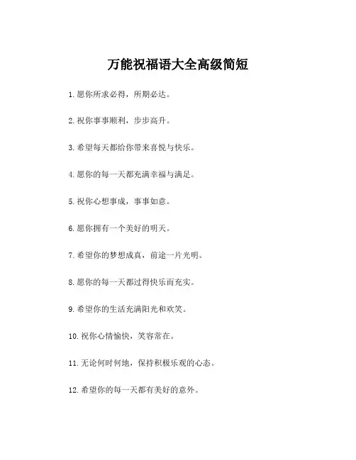 万能祝福语大全高级简短