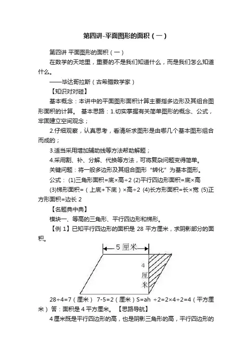 第四讲-平面图形的面积（一）