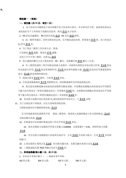 《模拟电子电路》模拟题一 (答案)