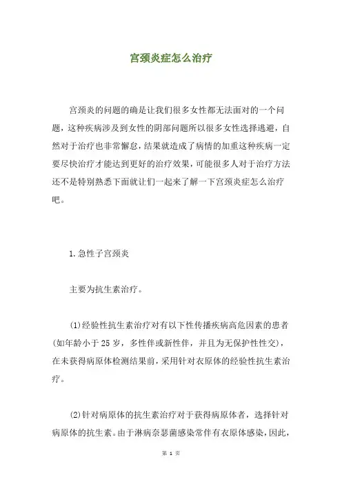 宫颈炎症怎么治疗