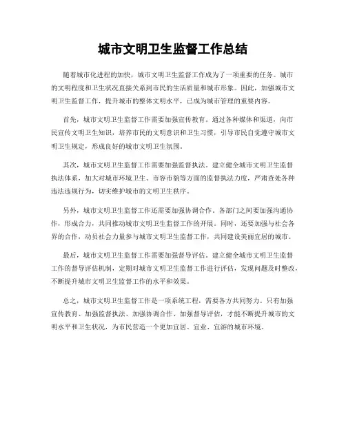 城市文明卫生监督工作总结