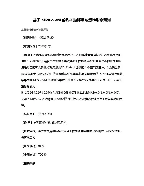 基于MPA-SVM的煤矿抛掷爆破爆堆形态预测