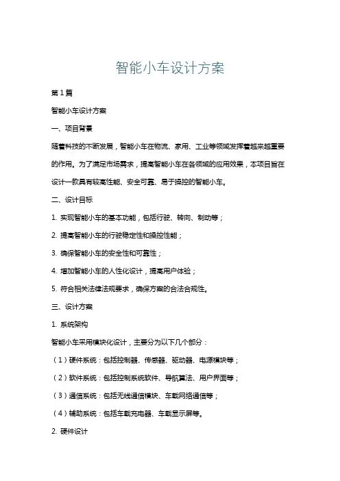 智能小车设计方案