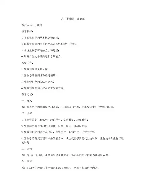 高中生物第一课教案