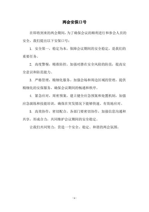 两会安保口号