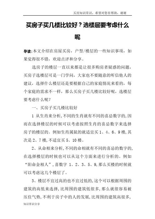 买房子买几楼比较好？选楼层要考虑什么呢